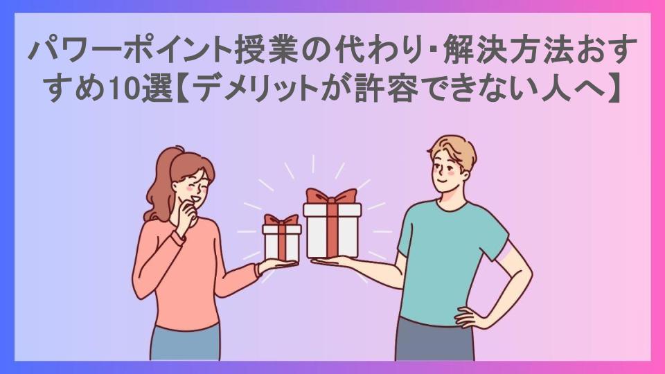 パワーポイント授業の代わり・解決方法おすすめ10選【デメリットが許容できない人へ】